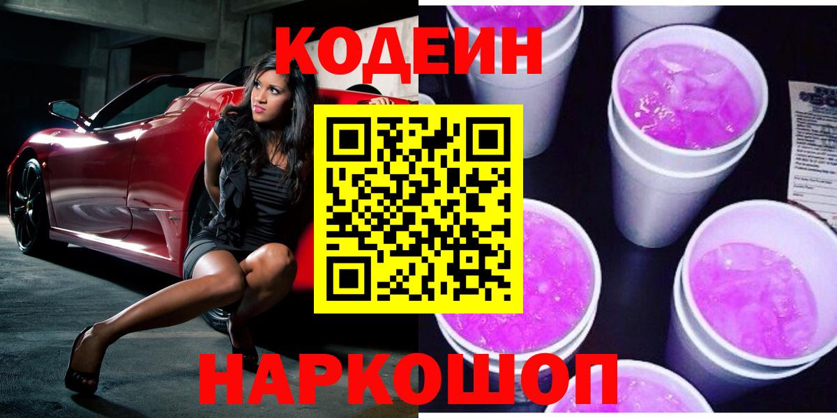 Коркино  Кодеиновый сироп Lean Purple Drank  Кодеин напиток Lean (лин)  Вход с VPN 